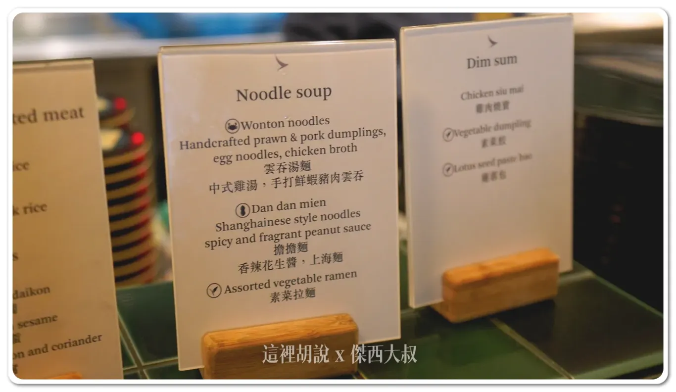 中式麵食的部分雲吞湯麵、擔擔麵、素菜拉麵