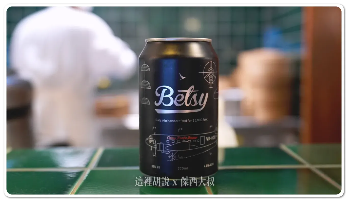 以國泰航空首架客機為名的全新Betsy beer，經過精心調製的柑桔味道淡雅風味更適合在飛機上飲用，除了在商務客艙當中可以看到之外，也可以再國泰香港機場貴賓室喝到。喝酒不開車 開車不喝酒 未滿十八歲請勿飲酒