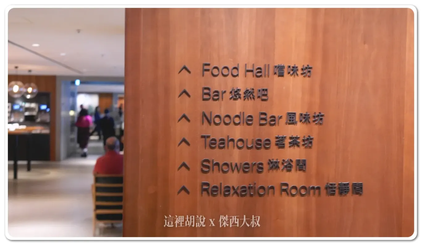 以上入口區域的部分，往內走才是這一間貴賓室的重頭戲，