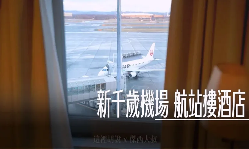 北海道新千歲機場住宿 航站樓酒店 機場直通景觀無敵 - 這裡胡說 JL TALKS 北海道新千歲機場住宿 航站樓酒店 機場直通景觀無敵 - 這裡胡說 JL TALKS