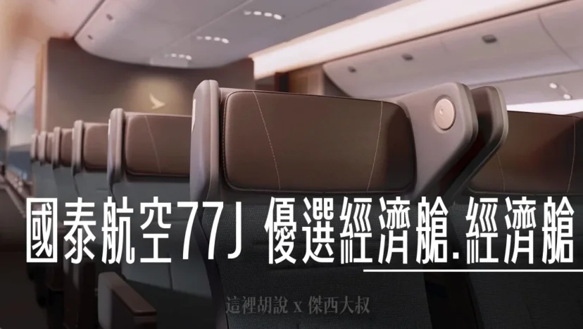國泰航空 777-300ER(77J) 全新經濟艙.特選經濟客艙/豪華經濟艙 - 這裡胡說 JL TALKS