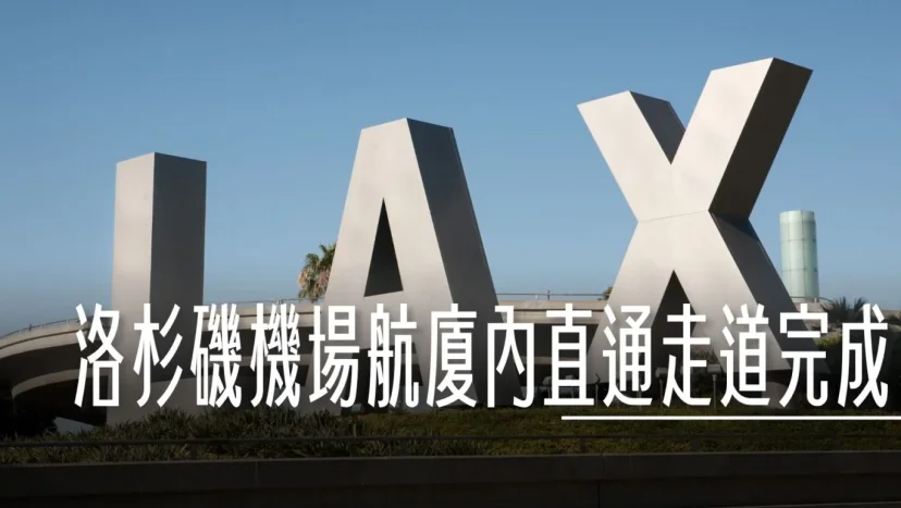 LAX 美國洛杉磯機場 管制區域內完成所有聯通走道 - 這裡胡說 JL TALKS