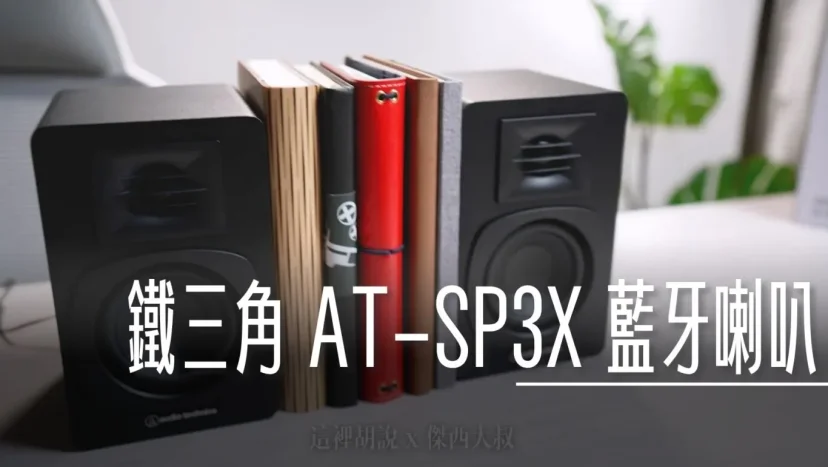 鐵三角 監聽等級藍牙喇叭 AT-SP3X 書本大小.雙裝置連線 - 這裡胡說 JL TALKS