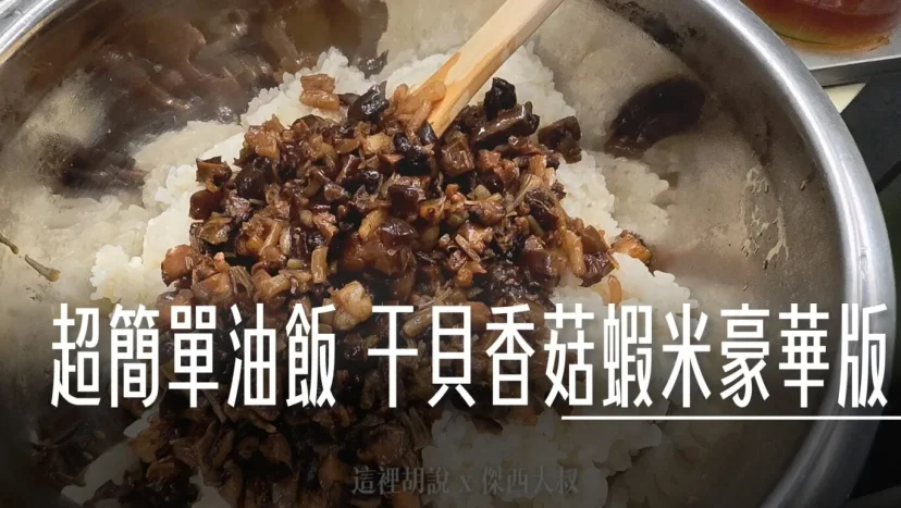 超簡單油飯 用豆油伯醬油做出好吃油飯 - 這裡胡說 JL TALKS