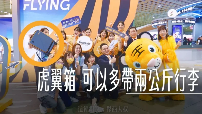 台灣虎航改列上市 虎翼箱tigercarry+可以多帶兩公斤行李 - 這裡胡說 JL TALKS