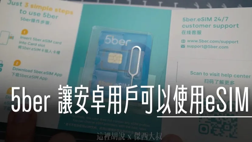 開箱讓不支援ESIM的 Android 手機都可以使用ESIM - 這裡胡說 JL TALKS