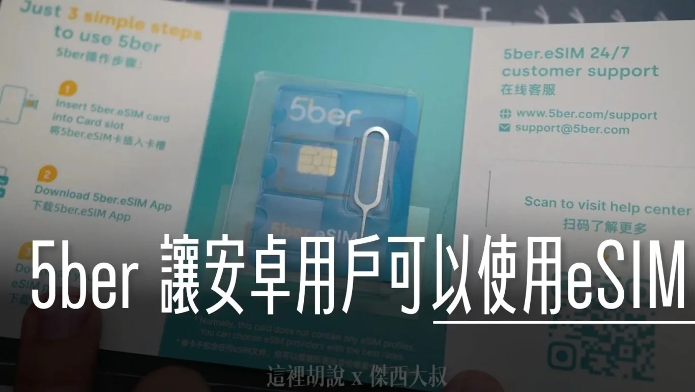 開箱讓不支援ESIM的 Android 手機都可以使用ESIM - 這裡胡說 JL TALKS