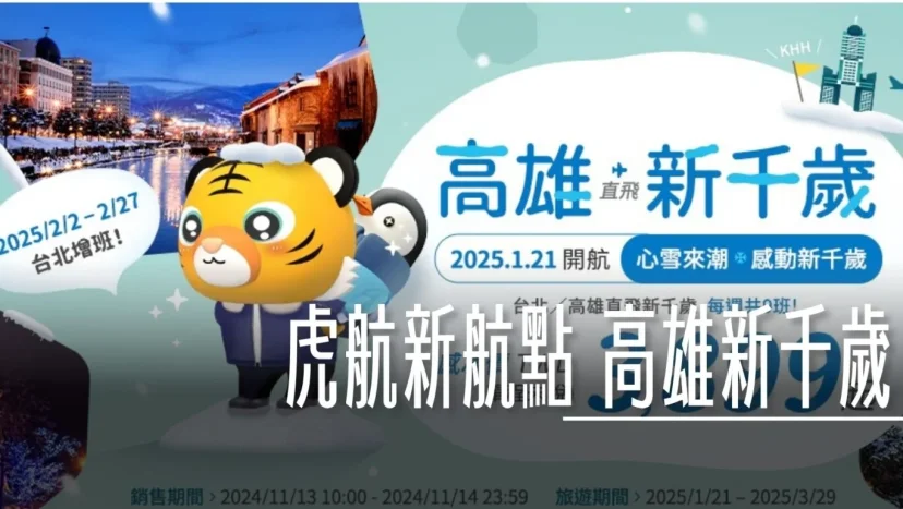 虎航於2025年一月開航 高雄北海道新千歲航班 每周兩班 11/13 開賣 3899單程未稅 - 這裡胡說 JL TALKS