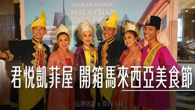 傑西重返台北君悅凱菲屋 2024 開箱馬來西亞美食節 三人限時抽機票 - 這裡胡說 JL TALKS