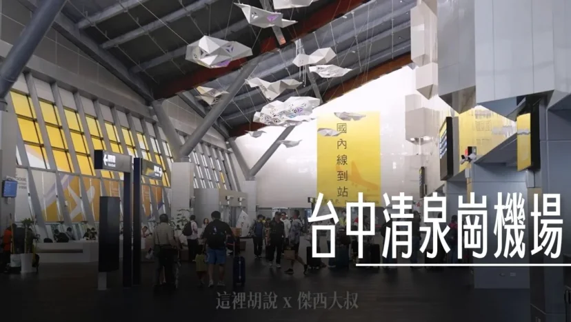 台中清泉崗機場 國內線 國際線有什麼 - 這裡胡說 JL TALKS