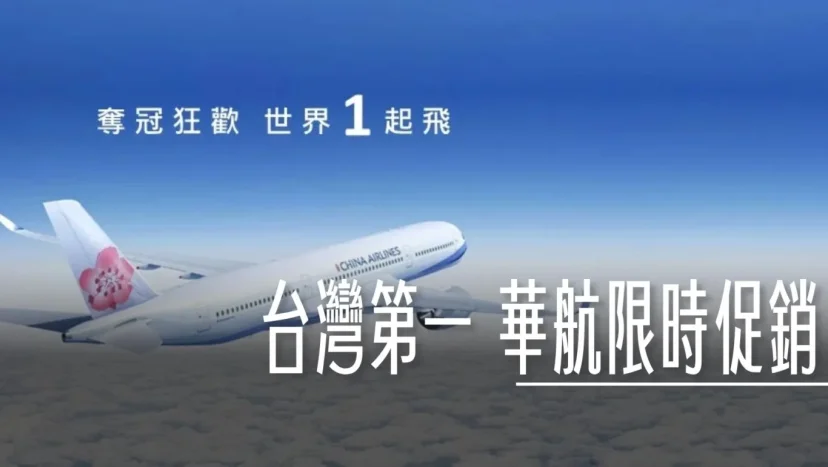 挺台灣第一 中華航空 28日前限時全航線促銷 - 這裡胡說 JL TALKS 挺台灣第一 中華航空 28日前限時全航線促銷 - 這裡胡說 JL TALKS