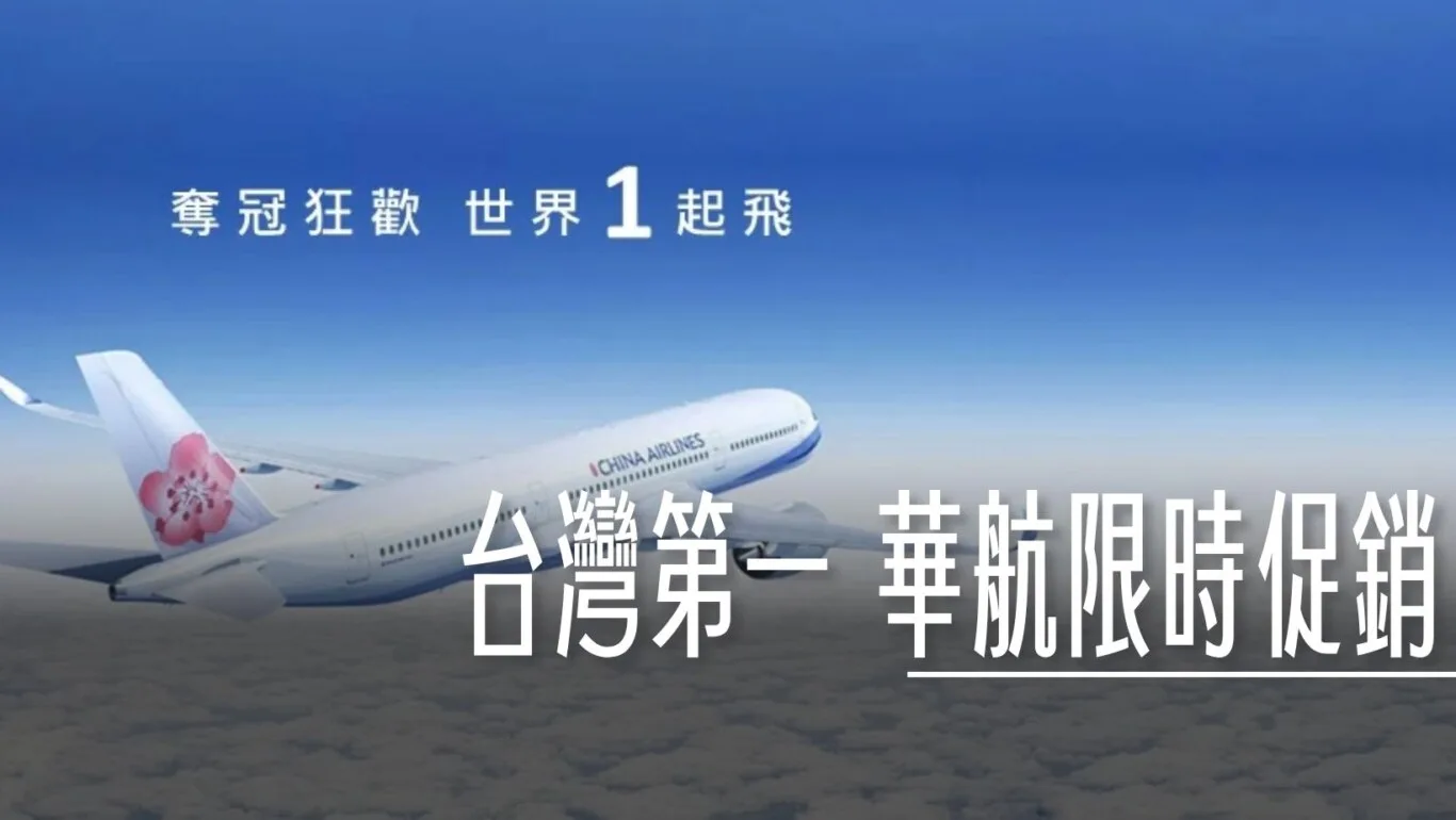 挺台灣第一 中華航空 28日前限時全航線促銷 - 這裡胡說 JL TALKS