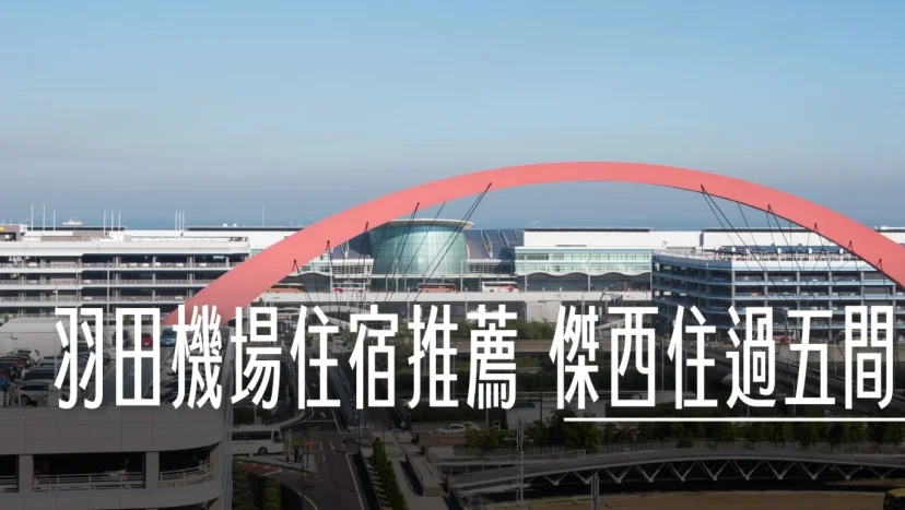 羽田機場住宿推薦 實際入住經驗分享六大區五間 紅眼要住哪間？ - 這裡胡說 JL TALKS