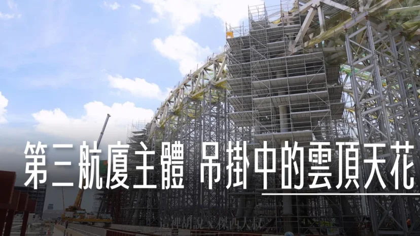 桃園機場第三航廈本體建築 吊掛當中的雲頂天花 2024-07 歷史記錄 - 這裡胡說 JL TALKS