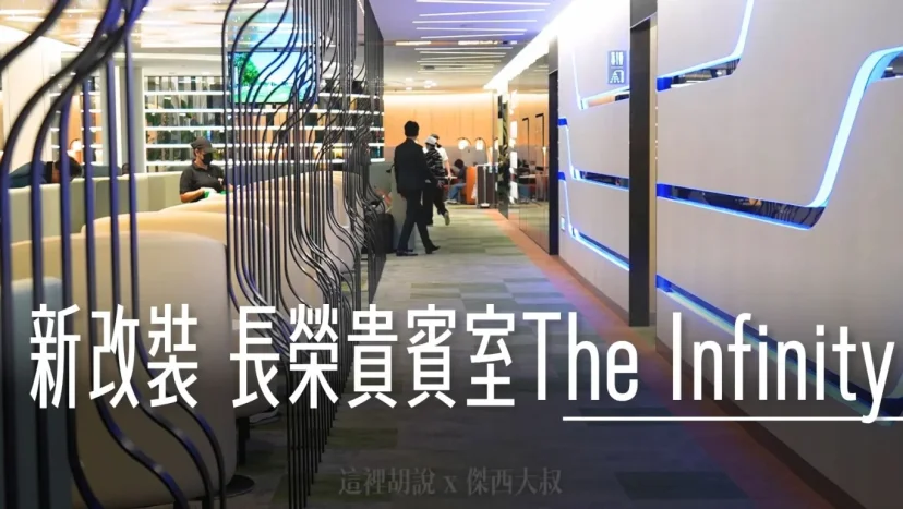 長榮航空貴賓室 桃園機場  2024全新改裝 The Infinity 商務艙專用 - 這裡胡說 JL TALKS