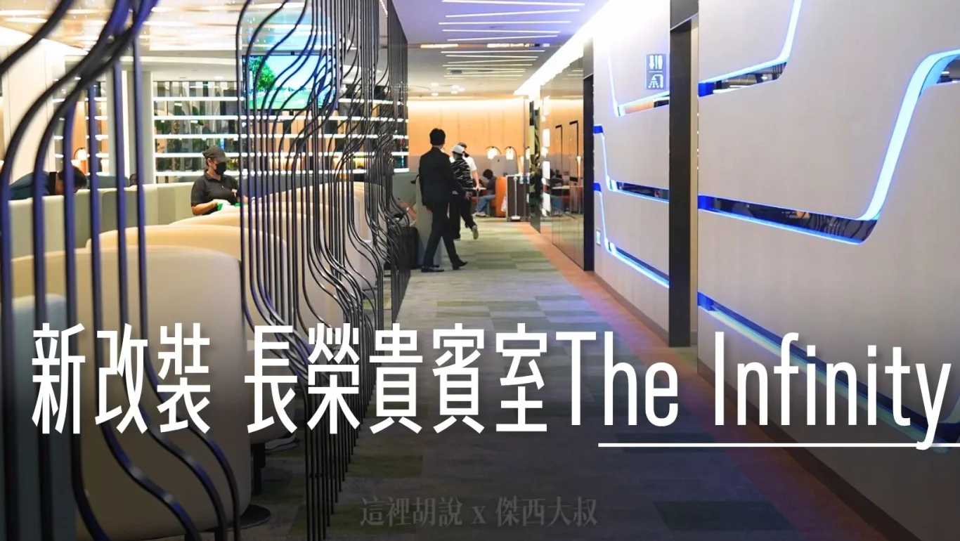 長榮航空貴賓室 桃園機場  2024全新改裝 The Infinity 商務艙專用 - 這裡胡說 JL TALKS
