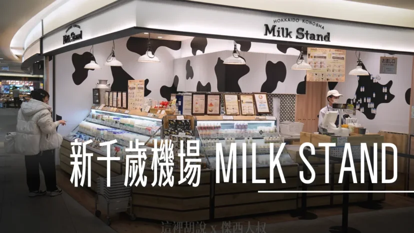 北海道新千歲機場 道產牛奶一次掃貨 MILK STAND 北海道興農社 還有牛奶品飲組合 - 這裡胡說 JL TALKS