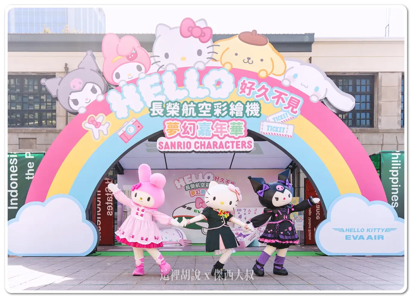 神秘嘉賓Hello Kitty和好閨蜜美樂蒂、酷洛米驚喜現身「Hello好久不見－長榮航空彩繪機嘉年華」，帶來超級可愛的表演。