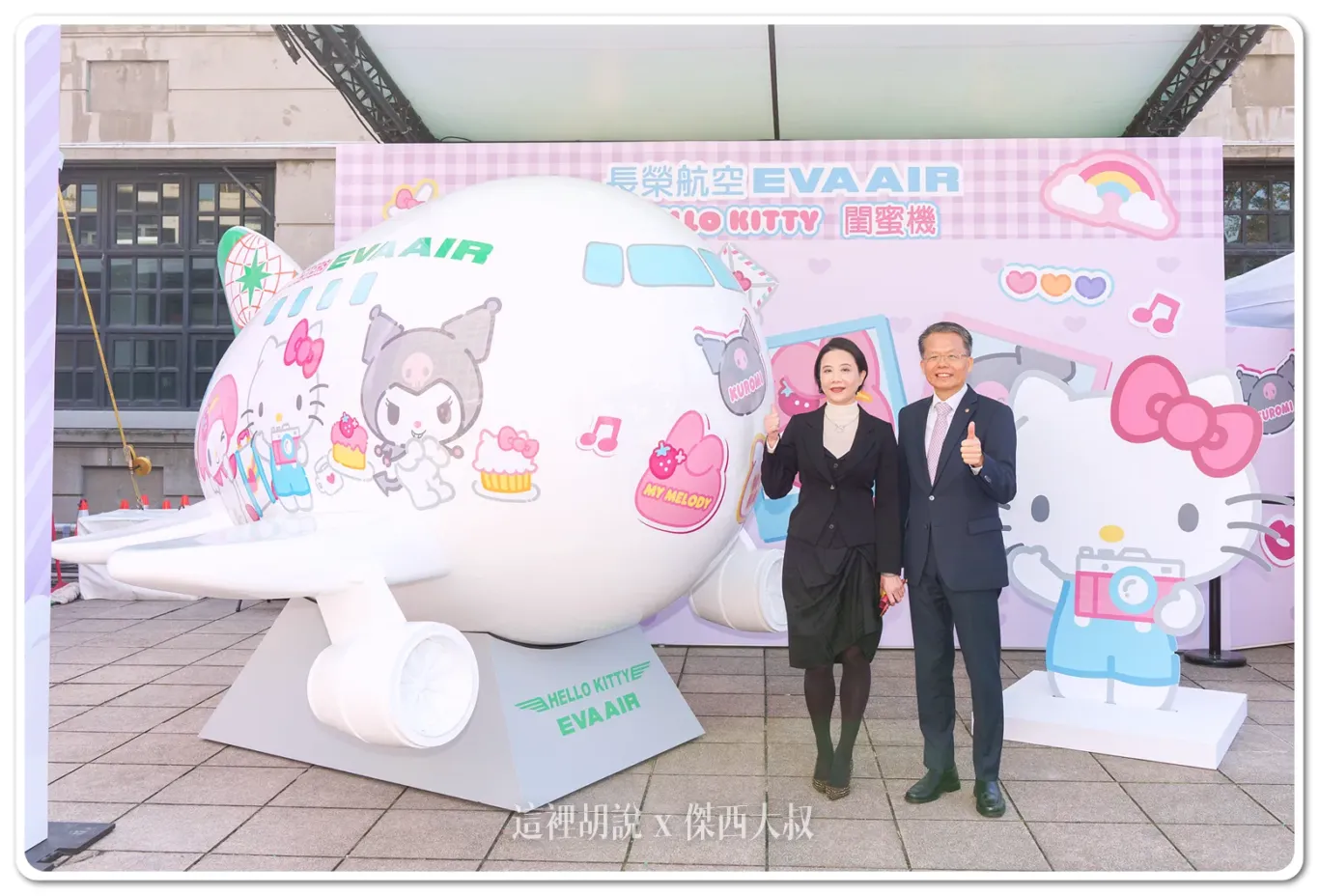 長榮航空在「Hello好久不見－長榮航空彩繪機嘉年華」現場打造桃園－芝加哥航線的「閨蜜機」巨型超萌Q版飛機模型，長榮航空孫嘉明總經理(右)及三麗鷗李明勳總經理(左)邀請民眾前來拍照打卡領好禮。