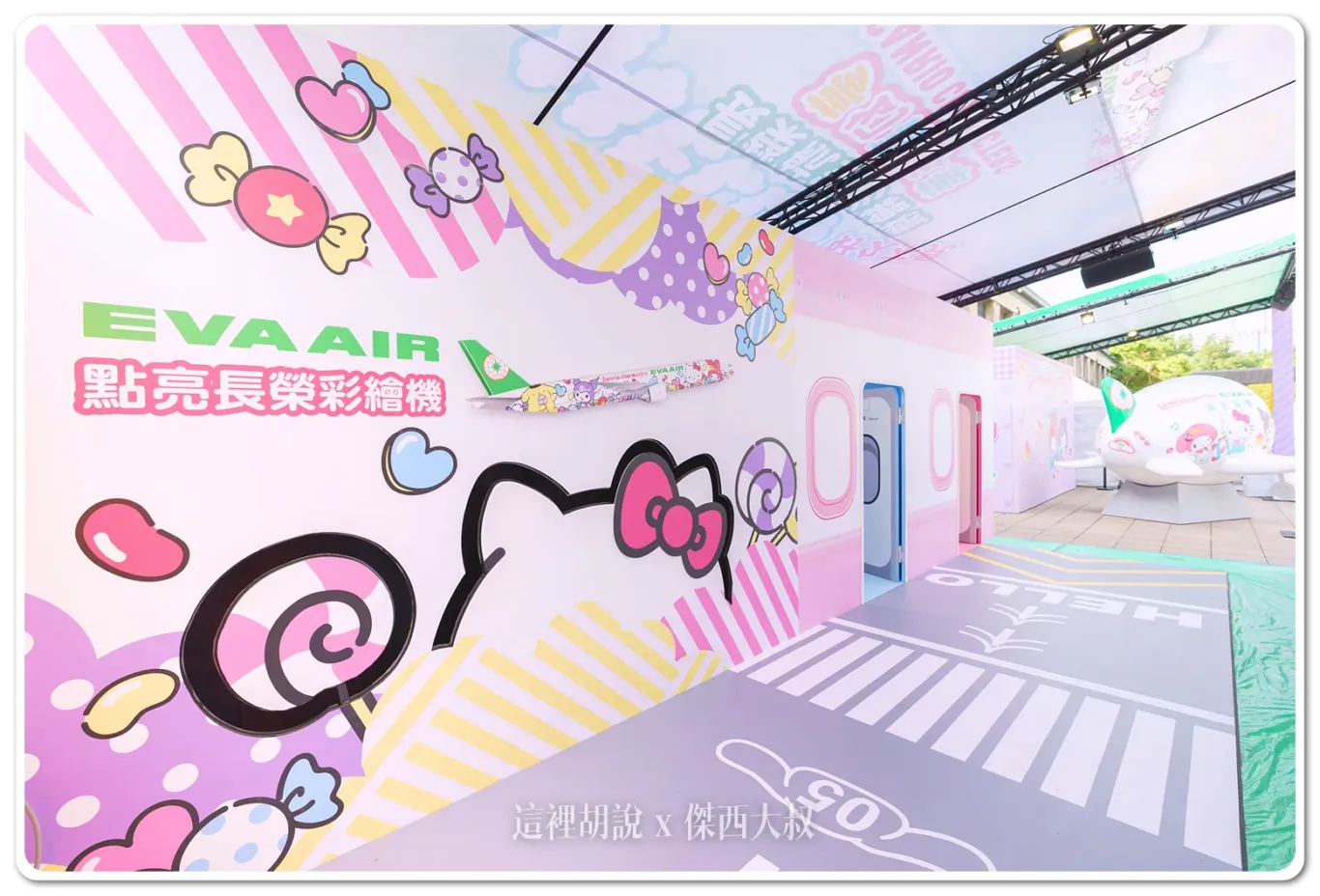 長榮航空彩繪機嘉年華 彩繪機現身松菸  三天期間限定(11/29~12/1) - 這裡胡說 JL TALKS