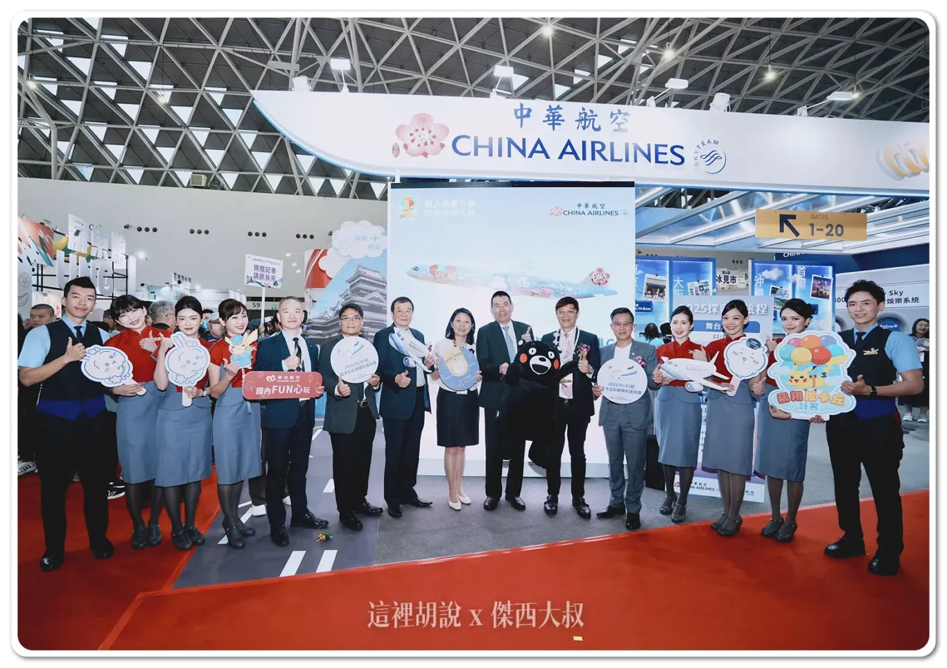 2024高雄冬季旅展今盛大登場,華航董事長謝世謙(右七)、華信總經理張程皓(左五)及華航高雄分公司總經理黃世惠(左八)特別到場為旅展揭幕,交通部觀光署副署長林信任(右六)、高雄市政府觀光局副局長孫春良(左六)及高雄市旅行公會理事長蔡宗佑(右五)等貴賓也蒞臨華航展區共襄盛舉。 2024高雄冬季旅展今盛大登場,華航董事長謝世謙(右七)、華信總經理張程皓(左五)及華航高雄分公司總經理黃世惠(左八)特別到場為旅展揭幕,交通部觀光署副署長林信任(右六)、高雄市政府觀光局副局長孫春良(左六)及高雄市旅行公會理事長蔡宗佑(右五)等貴賓也蒞臨華航展區共襄盛舉。