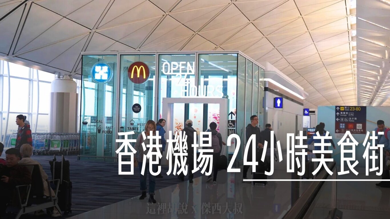 香港機場24小時美食街