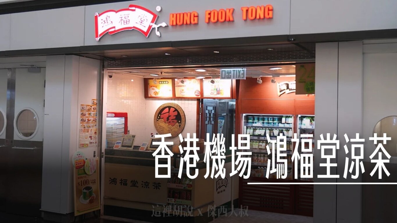 非管制區 鴻福堂涼茶 各種中式涼茶外帶沒有座位，但有多涼茶