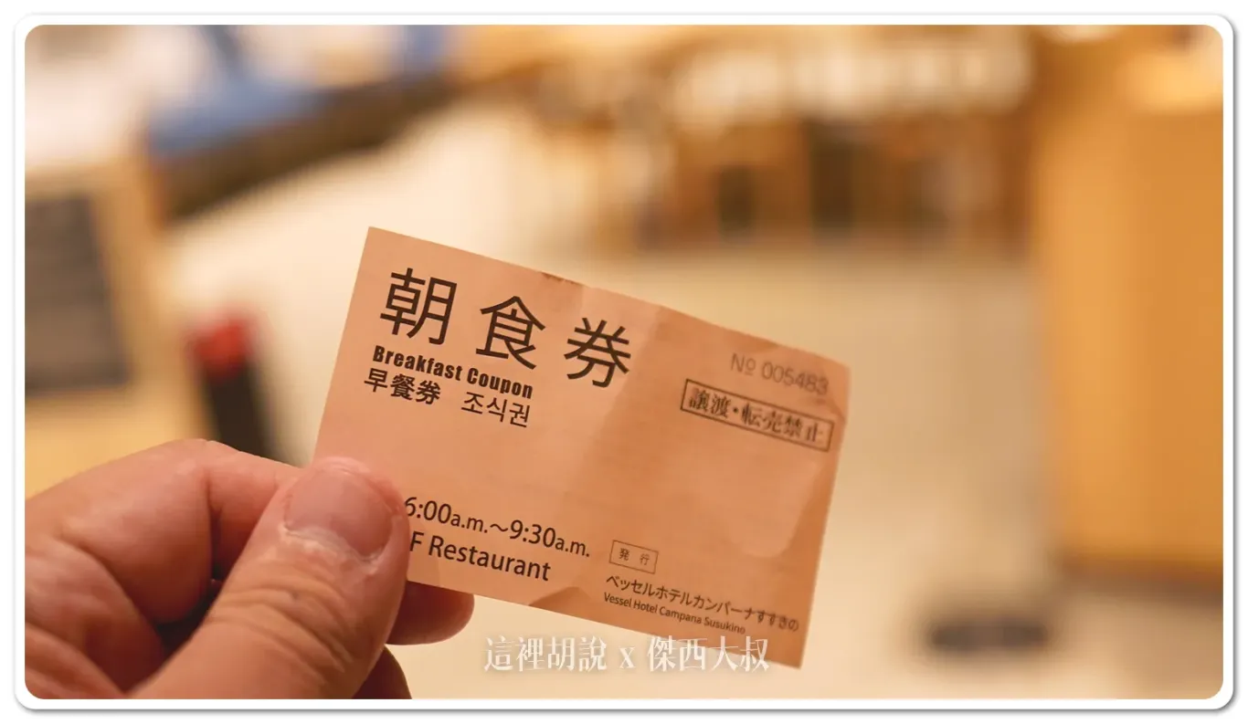 拿著早餐券用餐，所以不能弄丟