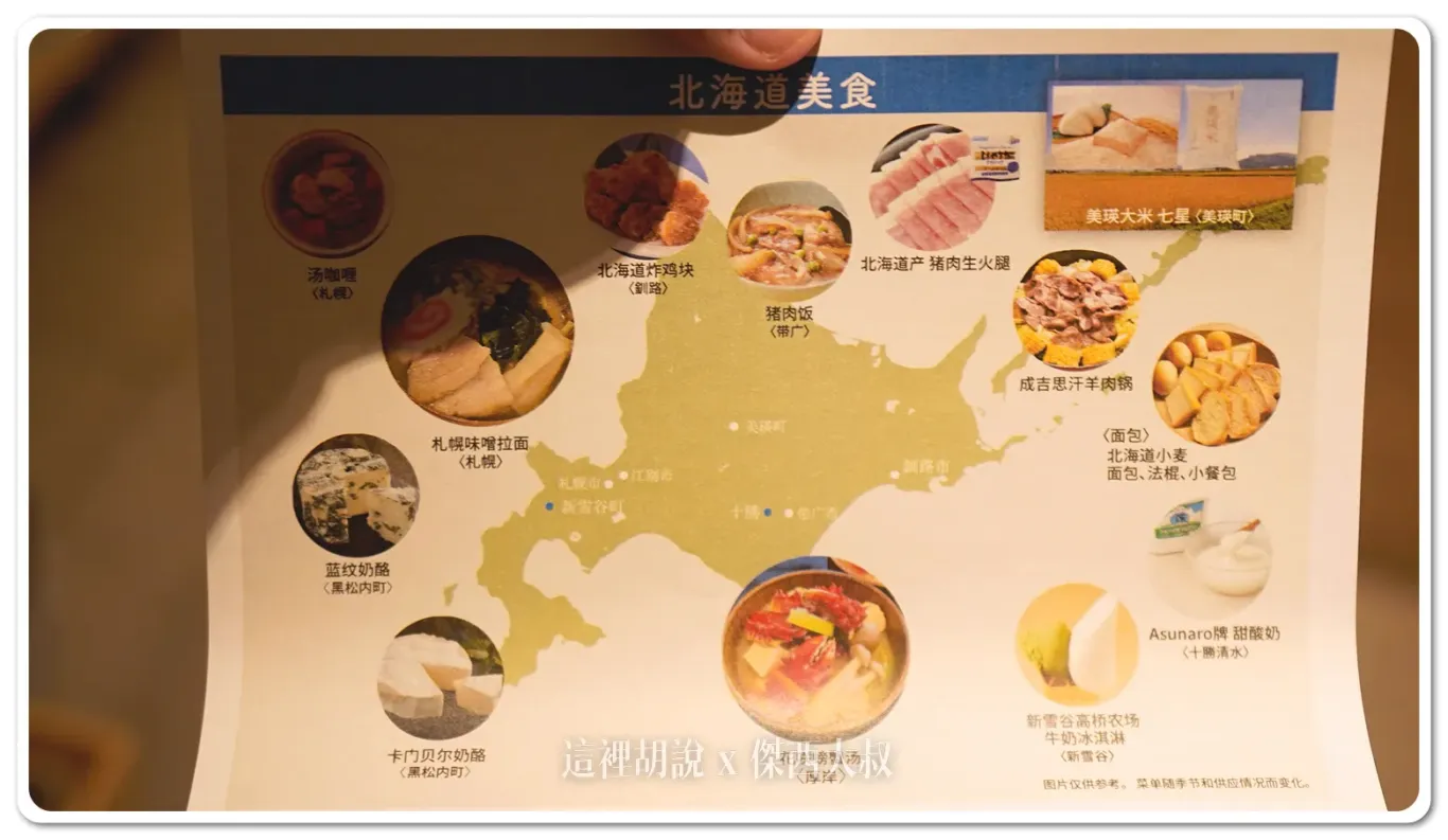 餐廳裡頭還有放上這張表，介紹使用到的北海道的食材