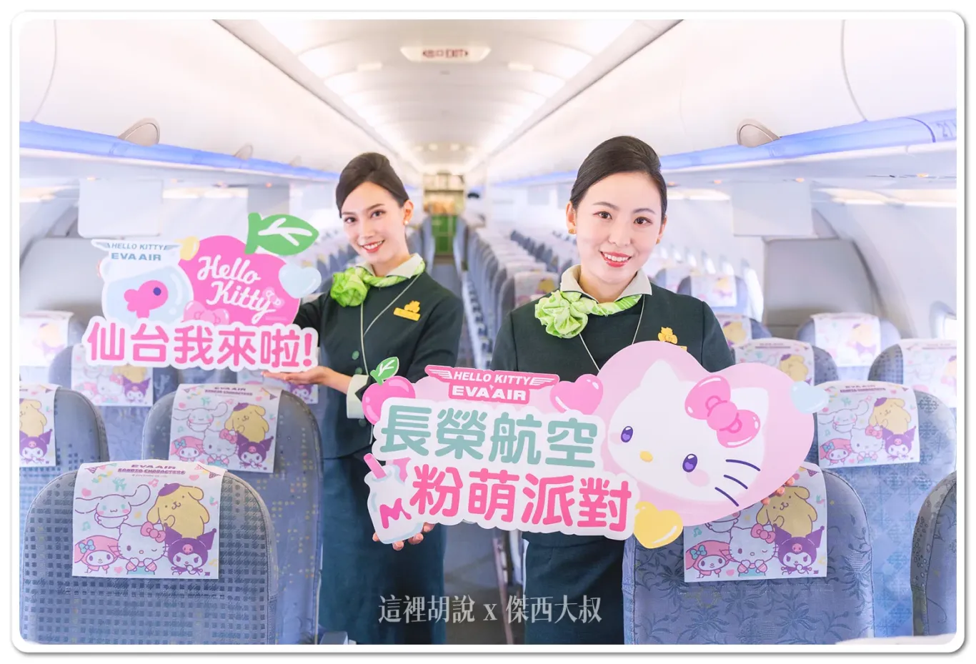 長榮航空全新Hello Kitty彩繪機「粉萌機」亮麗登場 首飛台北-仙台 - 這裡胡說 JL TALKS