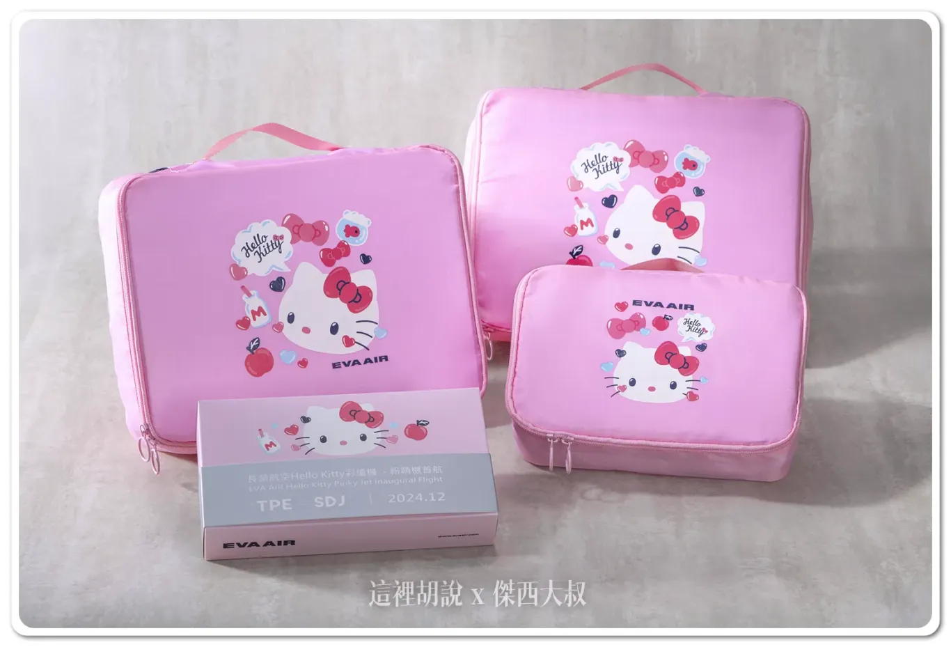 長榮航空特別贈送旅客限定「Hello Kitty 衣物收納袋3入組」作為「粉萌機」首航禮物，讓旅客出國收納更加便利。