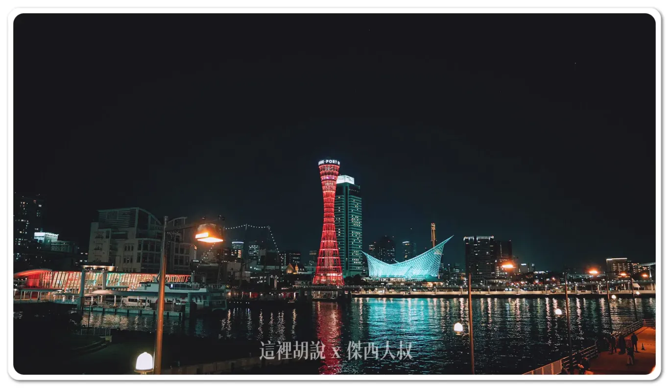 神戶港