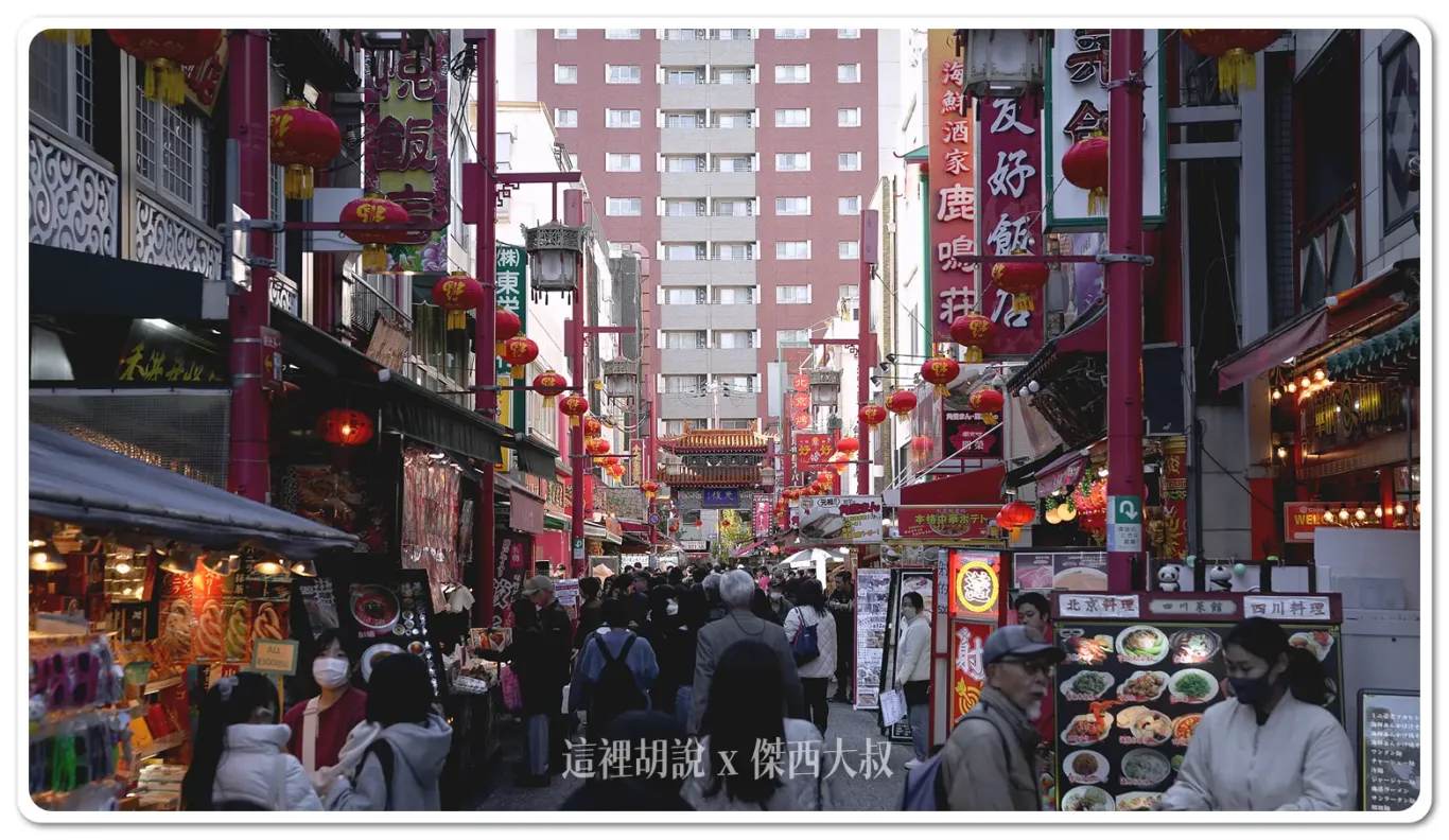 南京町（中華街）