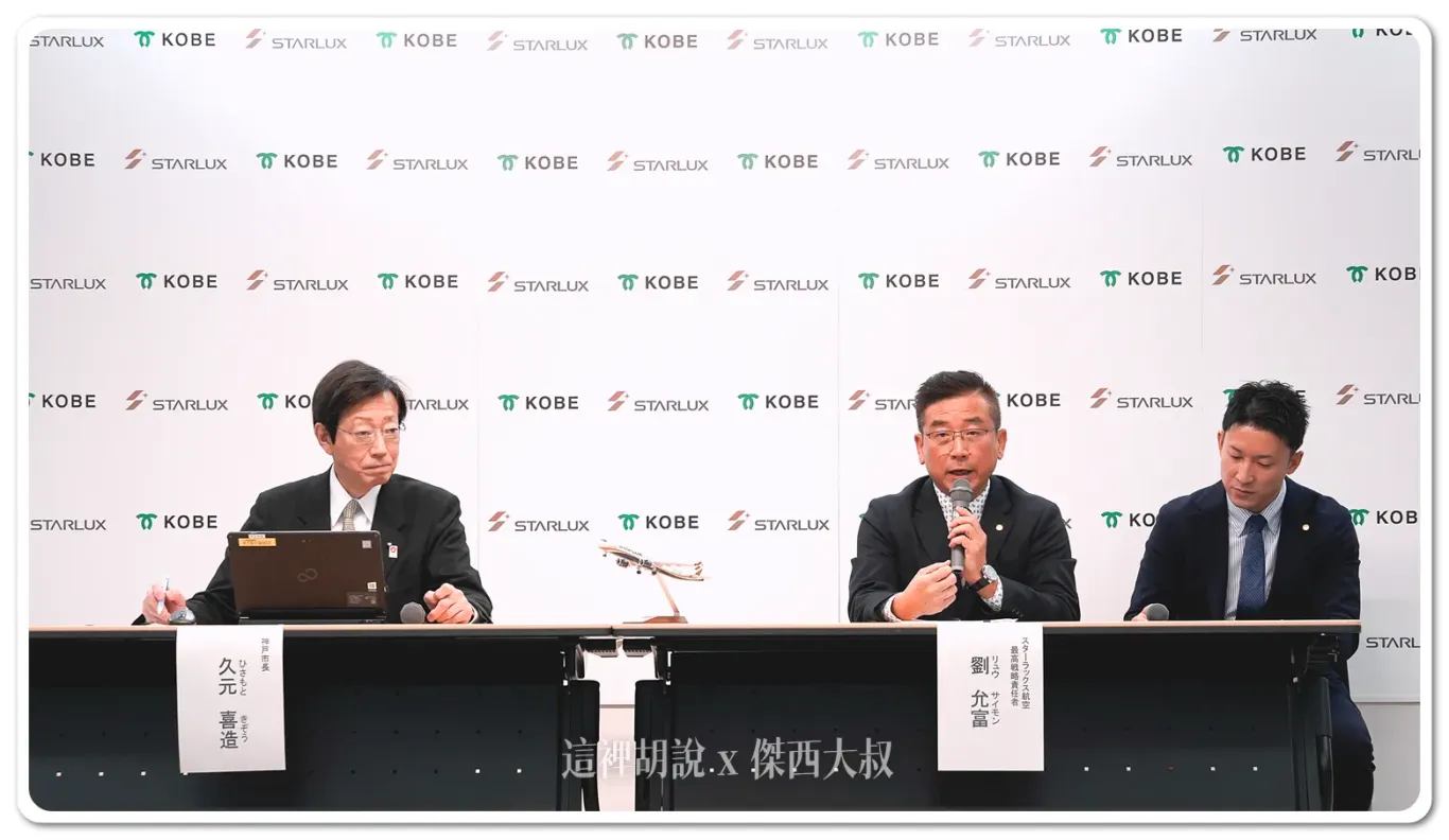 神戶市與星宇航空今（4）日於神戶市政廳召開媒體發表會，宣布將於2025年4月正式開航由台北及台中直飛神戶的航班，成為台灣第一家運營神戶機場的航空公司。圖左至右為由星宇航空神戶市久元喜造市長、劉允富策略長。