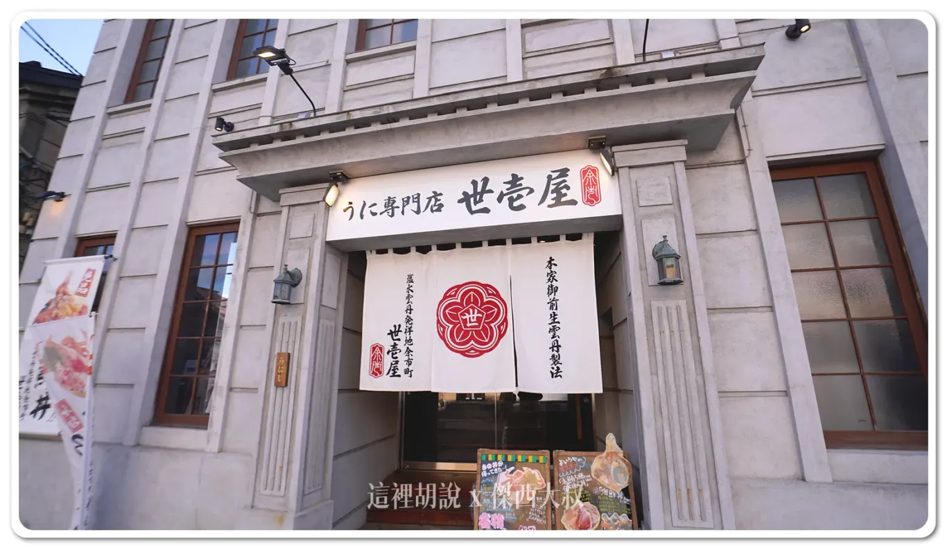 門口也有寫著他有特別的雲丹(海膽的漢字)處理方法 門口也有寫著他有特別的雲丹(海膽的漢字)處理方法