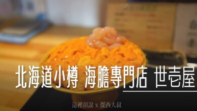 北海道小樽 海膽專門店 世壱屋 小樽運河店 滿滿的高級海膽 - 這裡胡說 JL TALKS