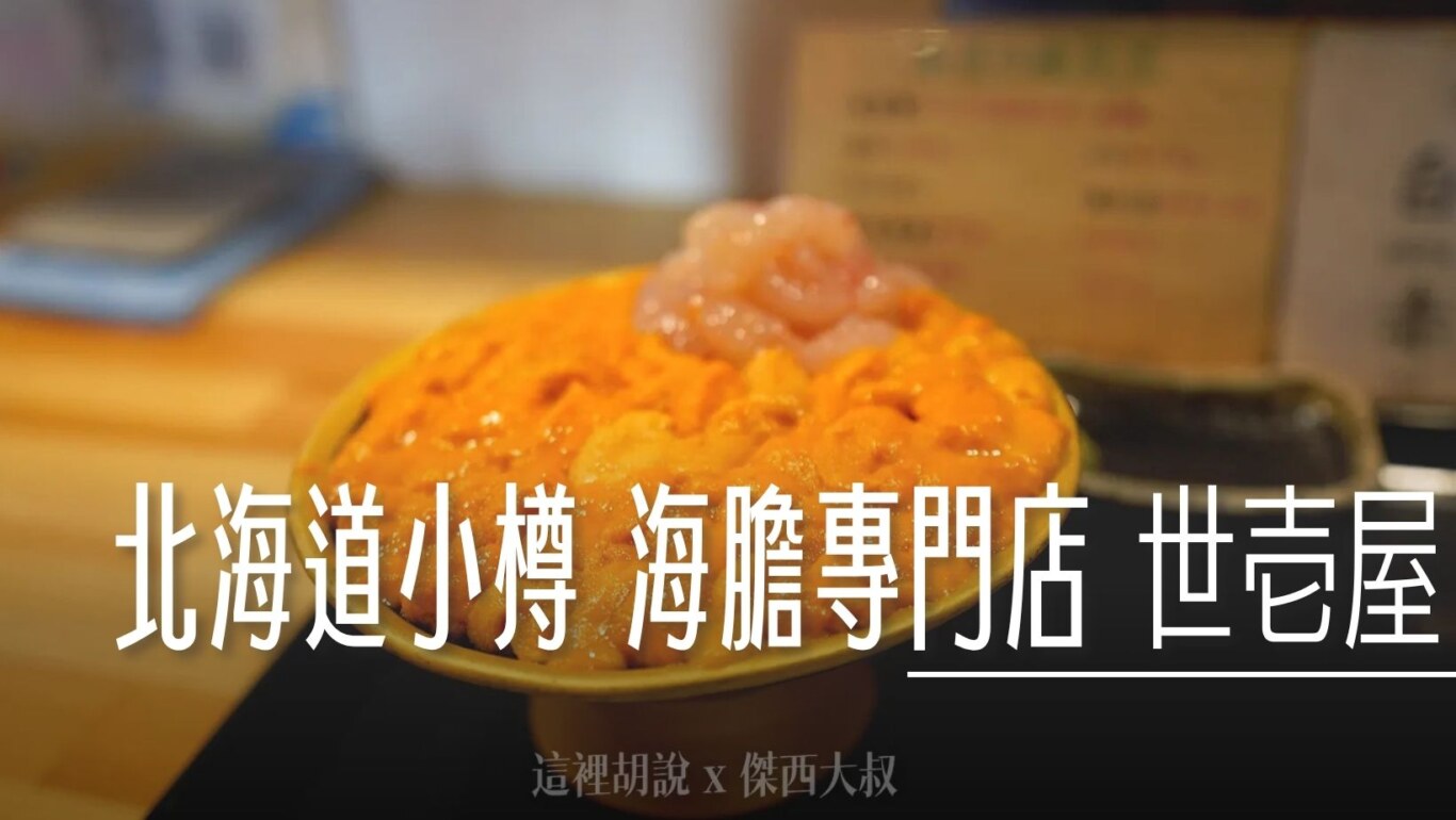 位於小樽運河街道上的海膽專賣店