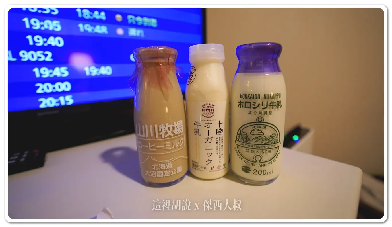 因為住在機場，傑西最後買了這三瓶回房間喝，一個是山川牧場的咖啡牛奶，一個是十勝的有機牛奶，第三瓶是石山牧場 鈴の鳴る道的原奶