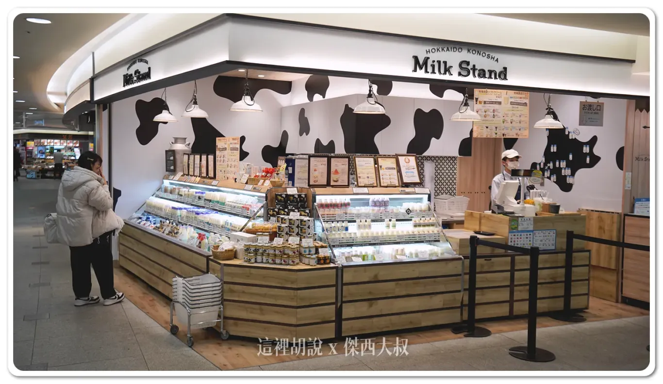 北海道新千歲機場 道產牛奶一次掃貨 MILK STAND 北海道興農社 還有牛奶品飲組合 - 這裡胡說 JL TALKS