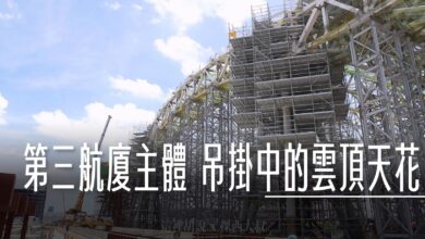 桃園機場第三航廈本體建築 吊掛當中的雲頂天花 2024-07 歷史記錄 - 這裡胡說 JL TALKS