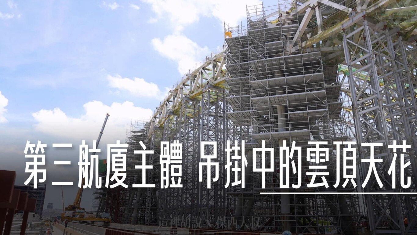 三航廈本體建築 吊掛建造中期當中的雲頂天花