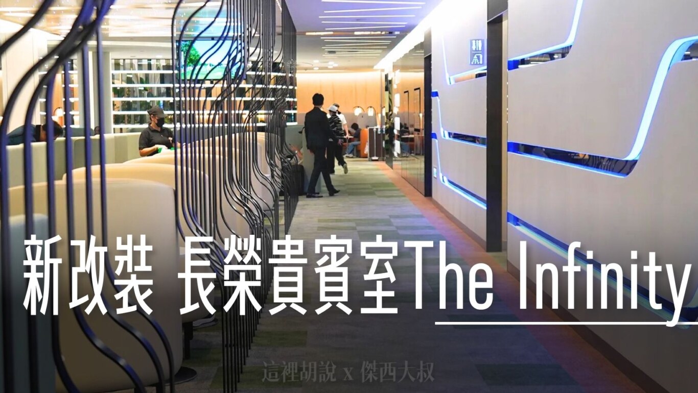 2024 新改裝的INFINITY貴賓室