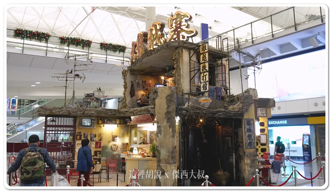 九龍城寨之圍城 香港機場展出結束之後移師啟德 AIRSIDE展出：展出實體