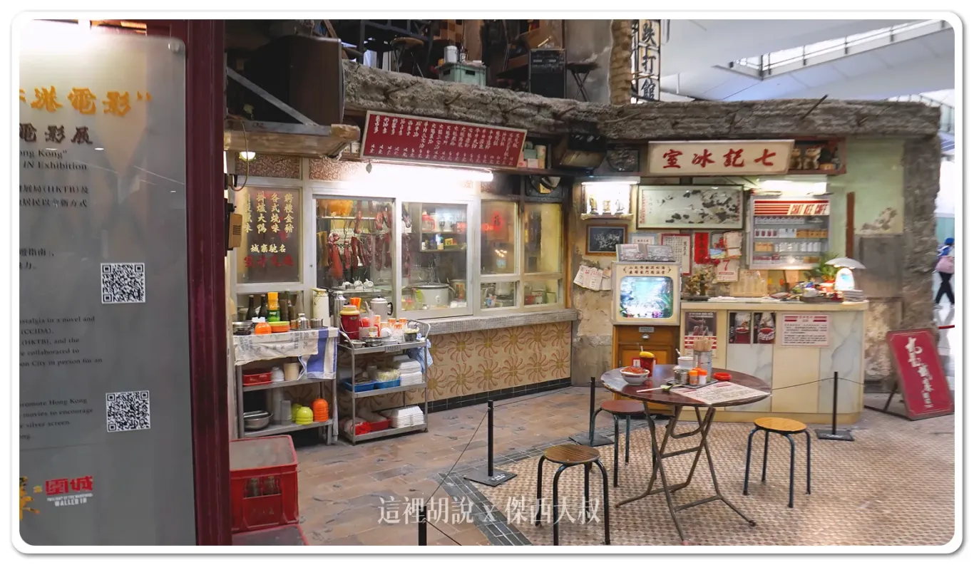 九龍城寨之圍城 香港機場展出結束之後移師啟德 AIRSIDE展出：冰室