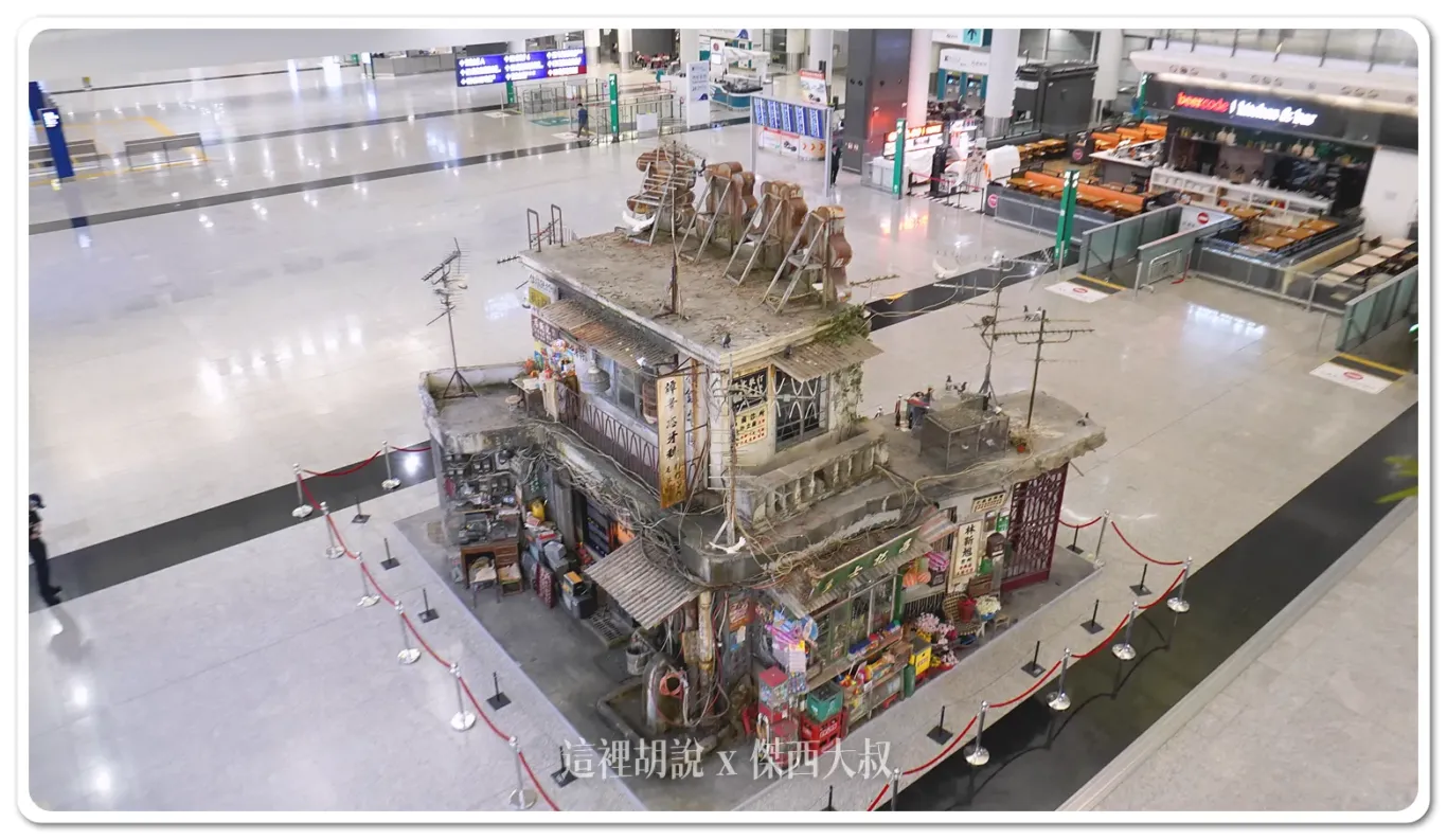 九龍城寨之圍城 香港機場展出結束之後移師啟德 AIRSIDE展出：展出實體