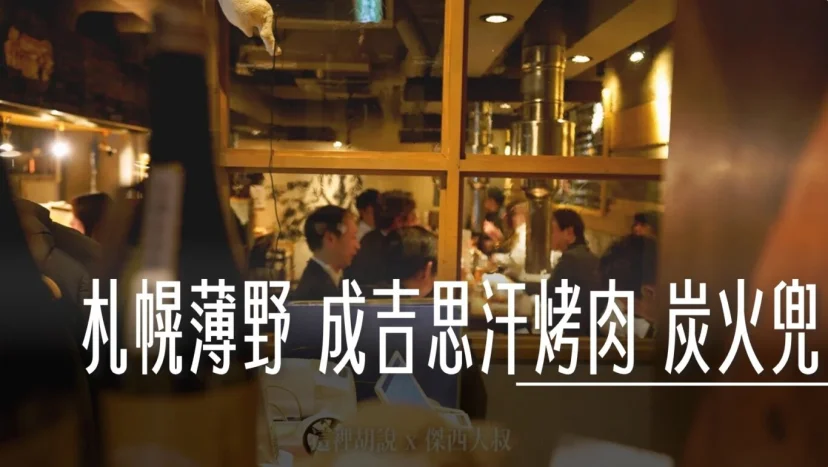 北海道札幌薄野 要預約!好吃的成吉思汗烤肉店 炭火兜 使用北海道產羊肉 - 這裡胡說 JL TALKS 北海道札幌薄野 要預約!好吃的成吉思汗烤肉店 炭火兜 使用北海道產羊肉 - 這裡胡說 JL TALKS