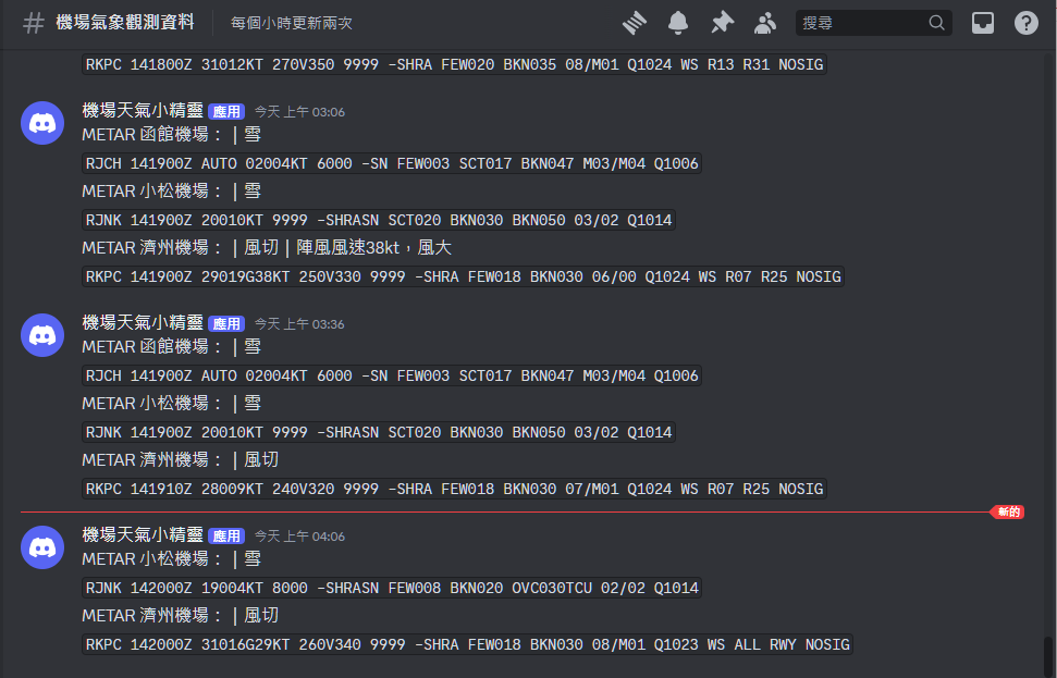 傑西大叔 機場小精靈 DISCORD 頻道 / 還有網頁版本：機場天氣觀測資訊