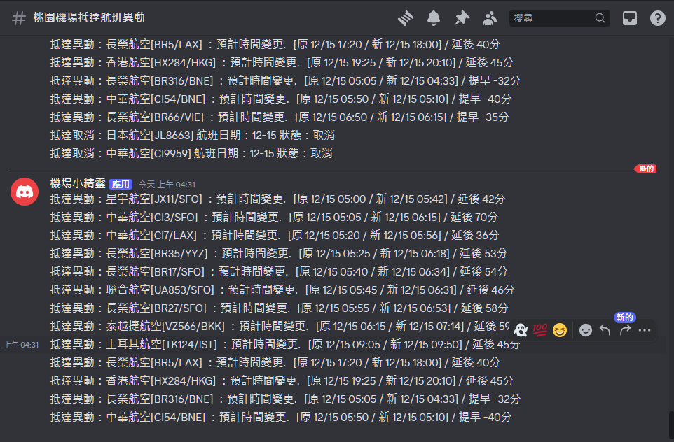 桃園機場抵達航班異動