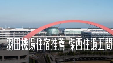 羽田機場住宿推薦 實際入住經驗分享六大區五間 紅眼要住哪間？ - 這裡胡說 JL TALKS