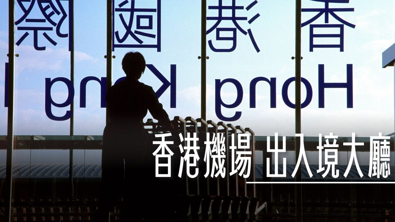香港機場 入境大廳、出境大廳（非管制區）